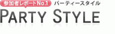 パーティースタイル
